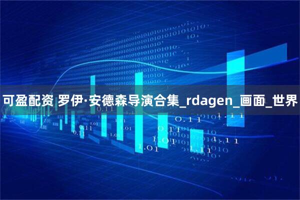 可盈配资 罗伊·安德森导演合集_rdagen_画面_世界